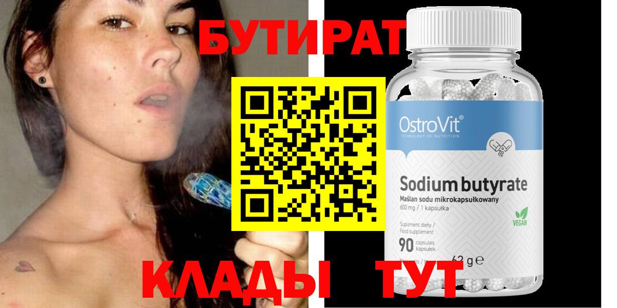 БУТИРАТ BDO Советск